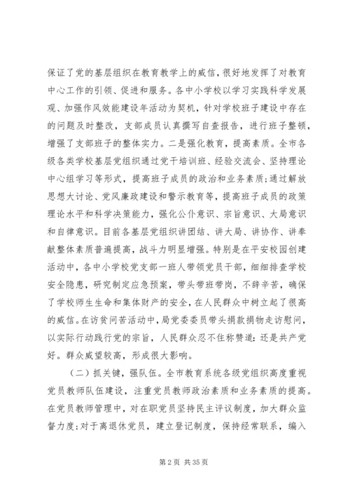 学校党建调研报告3篇.docx