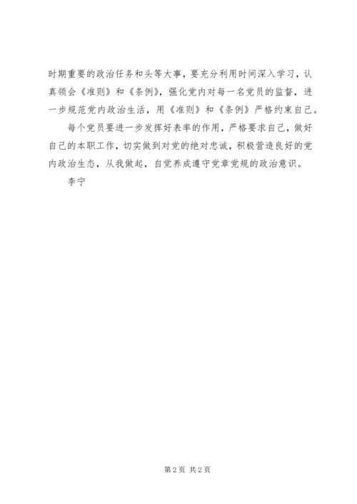 学习新形势下的党内政治生活的若干准则心得感想 (2).docx