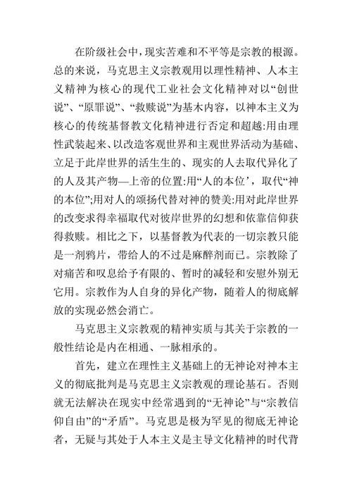 论析马克思的宗教思想的论文