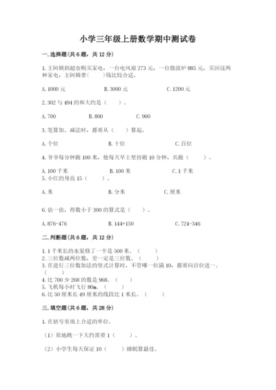 小学三年级上册数学期中测试卷附答案（b卷）.docx