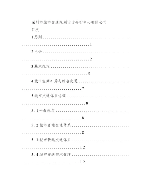 GBT513282018城市综合交通体系规划标准20201016001557662 0x