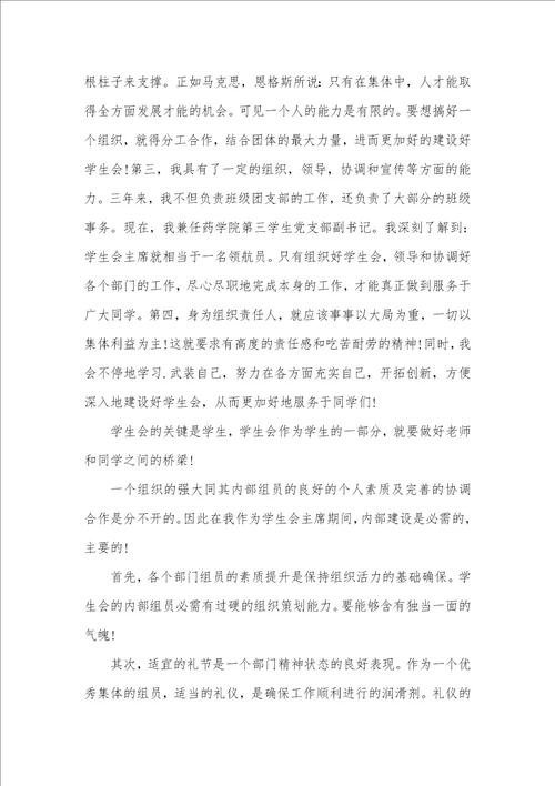 2021年校学生会主席竞选演讲稿