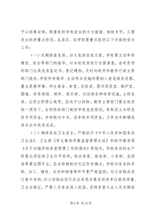 副市长校园安全讲话材料.docx