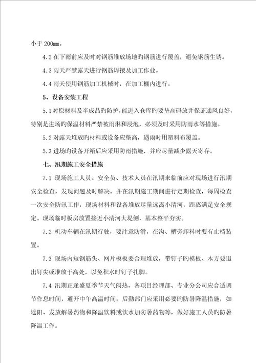 安全度汛专题方案全新预案