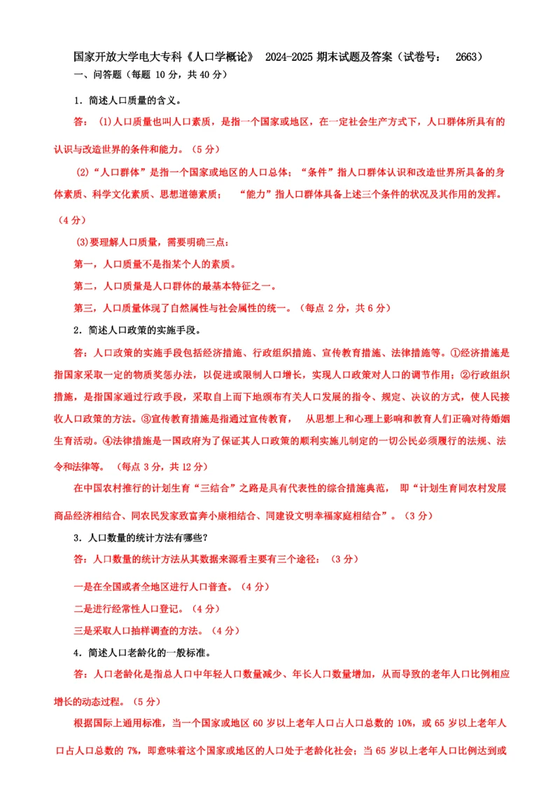 国家开放大学电大专科《人口学概论》2024-2025期末试题及答案(试卷号：2663).docx