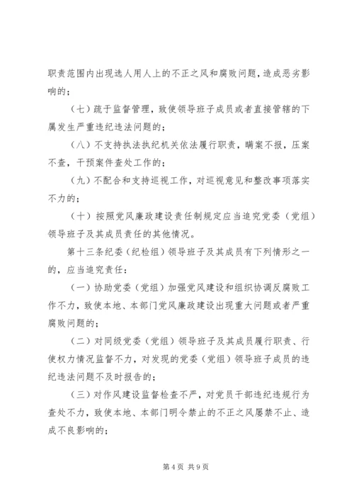 淮北矿业党风廉政建设监督检查和责任追究实施办法 (2).docx