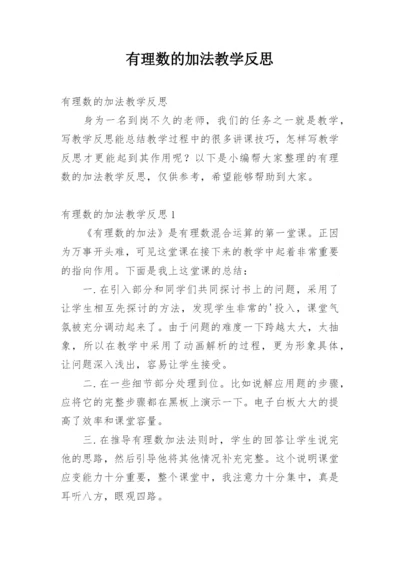 有理数的加法教学反思.docx