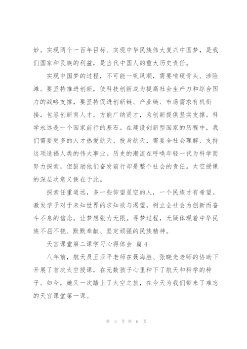 天宫课堂第二课学习心得体会范文6篇.docx