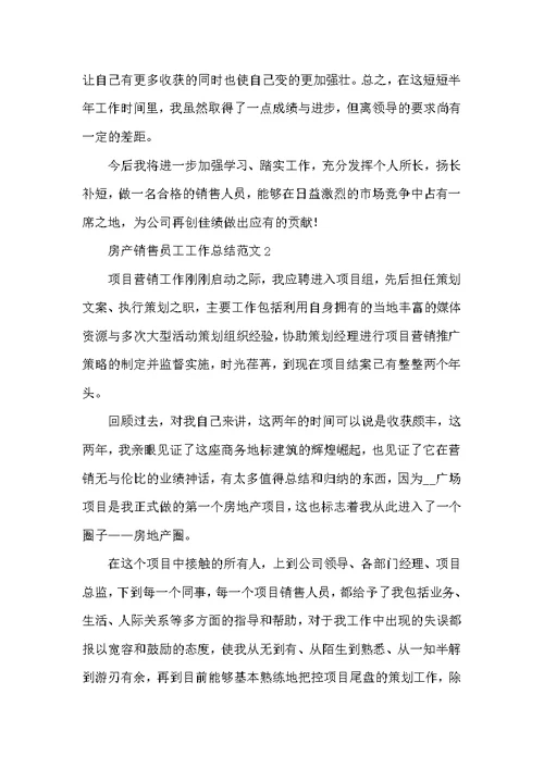 房产销售员工工作总结范文