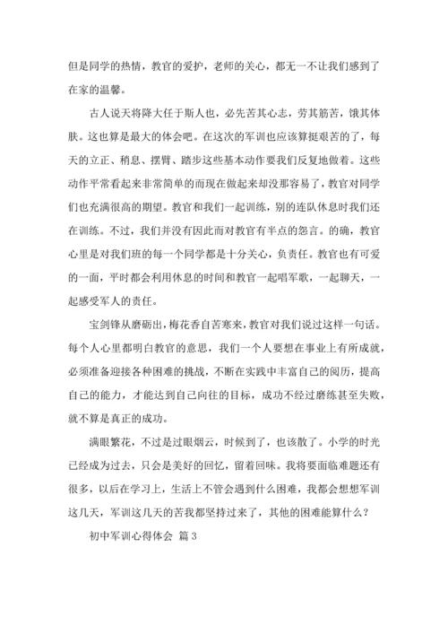 初中军训心得体会合集4篇（一）.docx