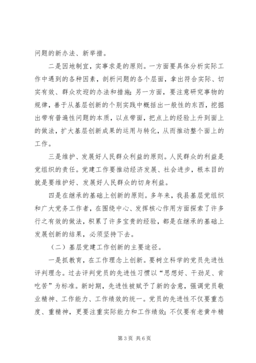 全县党建创新认识思考.docx