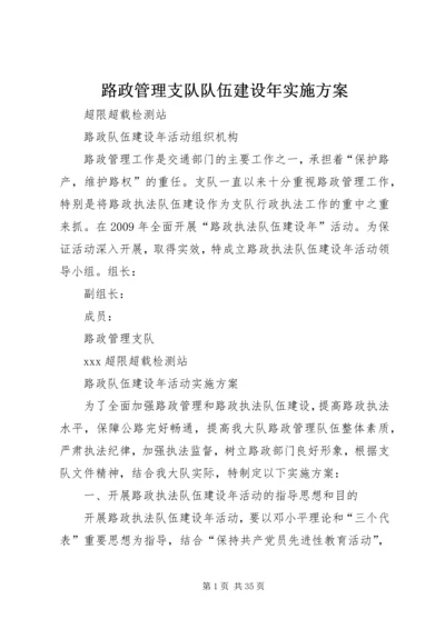 路政管理支队队伍建设年实施方案.docx