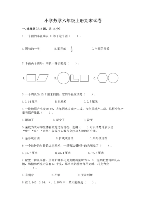 小学数学六年级上册期末试卷带答案（轻巧夺冠）.docx