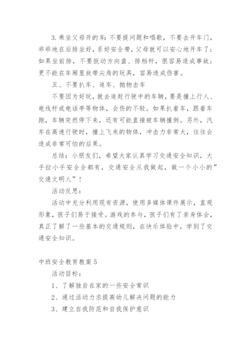 中班安全教育教案.docx