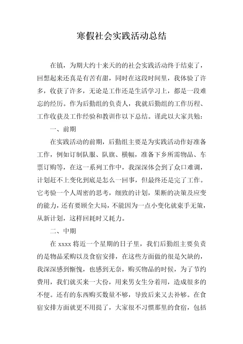 寒假社会实践活动总结