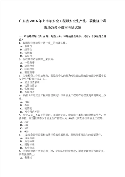 广东省2016年上半年安全工程师安全生产法：硫化氢中毒现场急救小指南考试试题