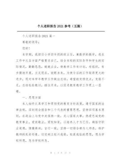 个人述职报告2021参考（五篇）.docx