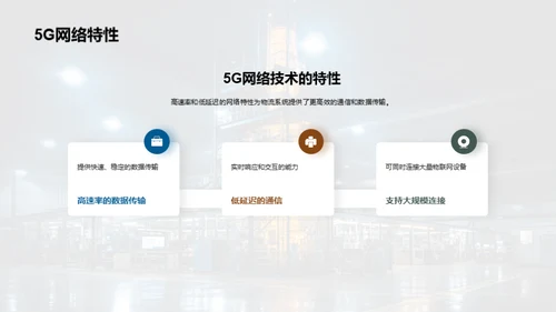 5G时代的智能物流