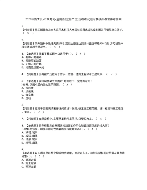 2022年施工员市政方向通用基础施工员资格考试题库及模拟卷含参考答案34