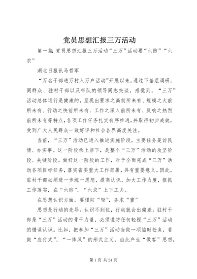 党员思想汇报三万活动.docx