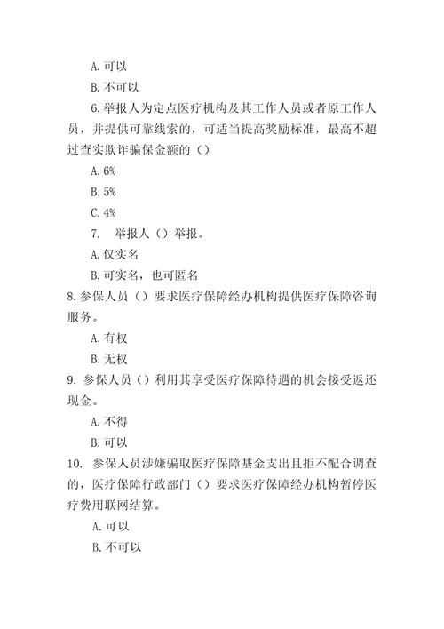 医疗保障基金使用监督管理条例测试题