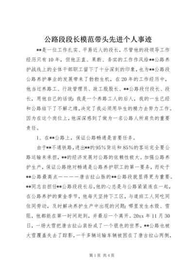 公路段段长模范带头先进个人事迹 (2).docx