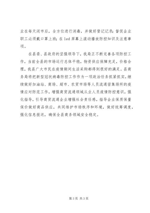 商务局疫情防控工作汇报 (2).docx