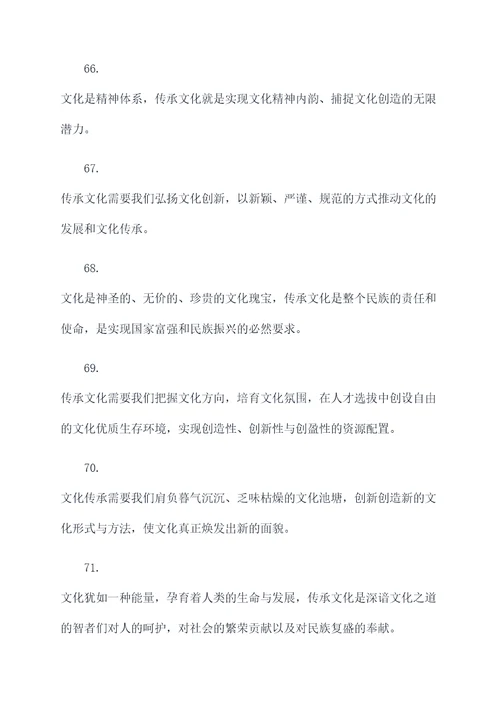 和传承文化有关的名言名句