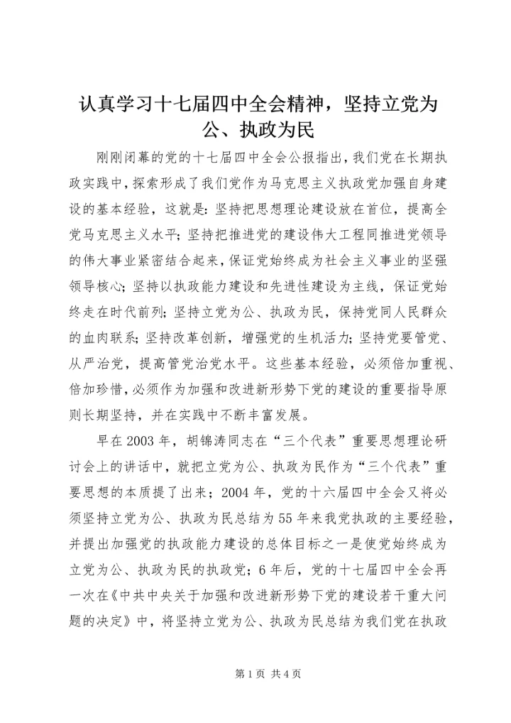认真学习十七届四中全会精神，坚持立党为公、执政为民.docx