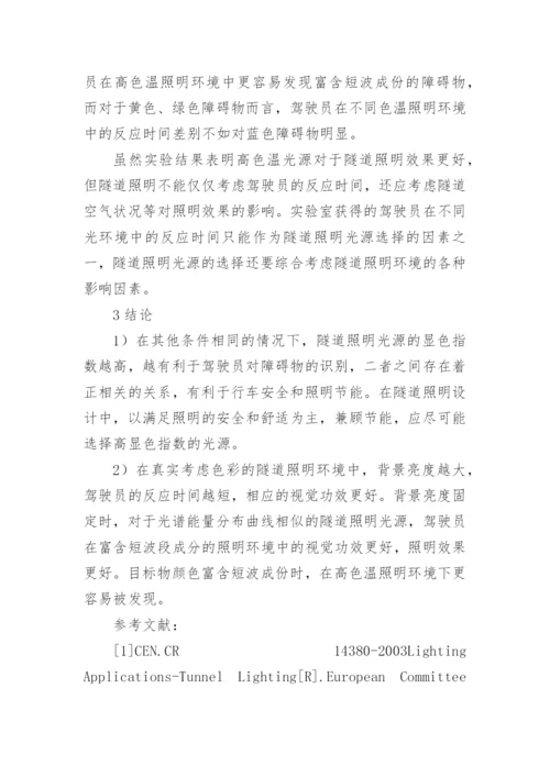隧道光源颜色对驾驶人员视觉系统的作用分析论文.docx