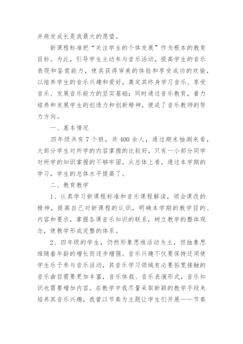 四年级音乐教学总结_1.docx