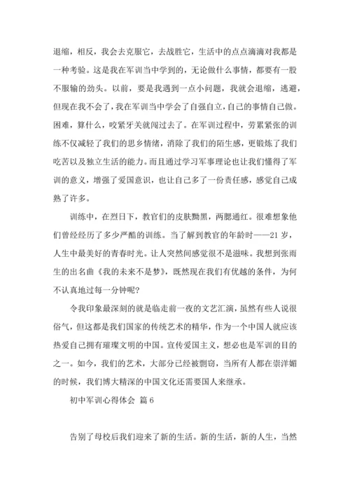 热门初中军训心得体会汇总六篇.docx