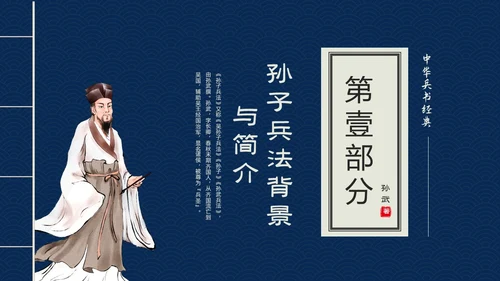 蓝色古书封面中国兵法经典孙子兵法读书分享PPT