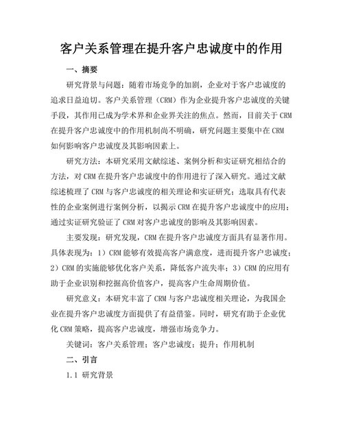 客户关系管理在提升客户忠诚度中的作用