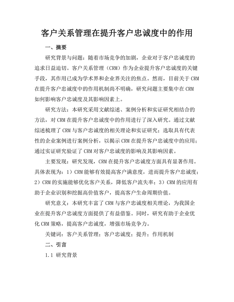 客户关系管理在提升客户忠诚度中的作用