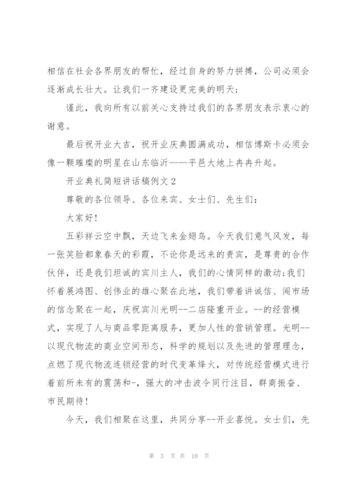 开业典礼简短讲话稿例文五篇.docx