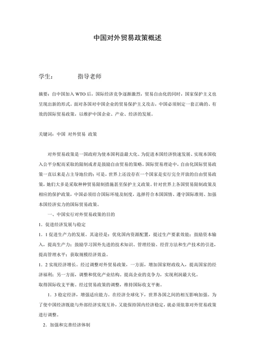 中国对外贸易政策概述
