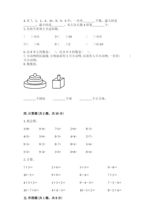 小学一年级上册数学期末测试卷及完整答案（必刷）.docx