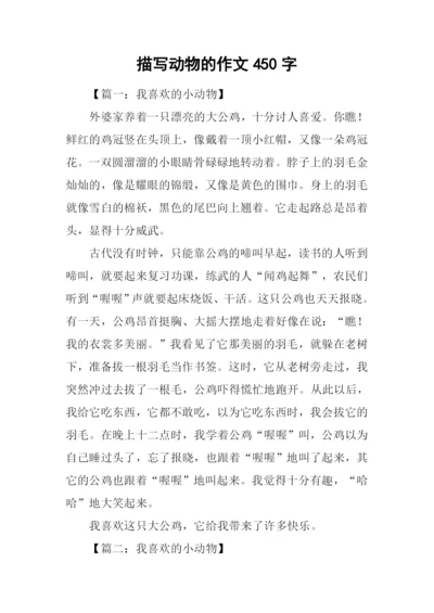 描写动物的作文450字.docx