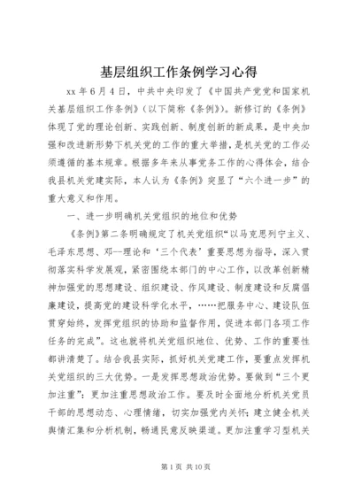 基层组织工作条例学习心得 (11).docx