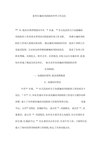 2022年某单位廉政风险防控年终工作总结