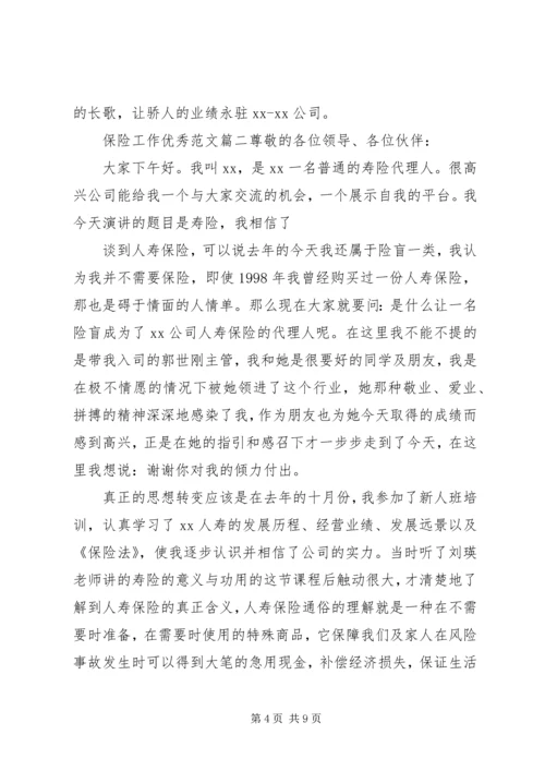 保险工作优秀范文.docx