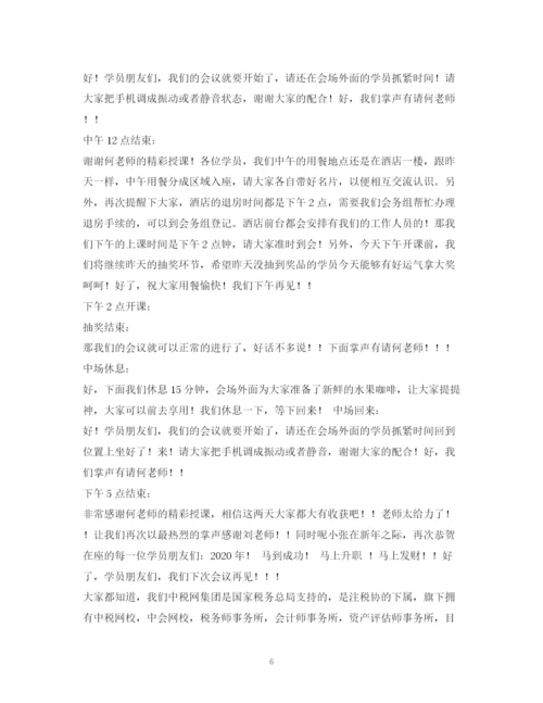 精编之经典范文会议主持稿2.docx