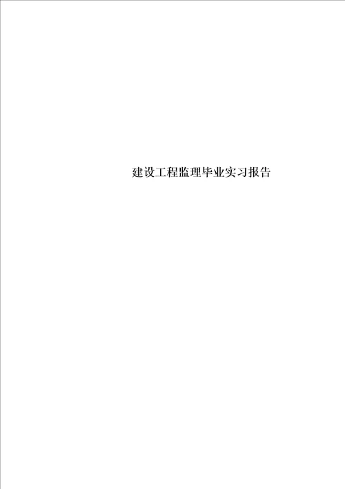 最新建设工程监理毕业实习报告