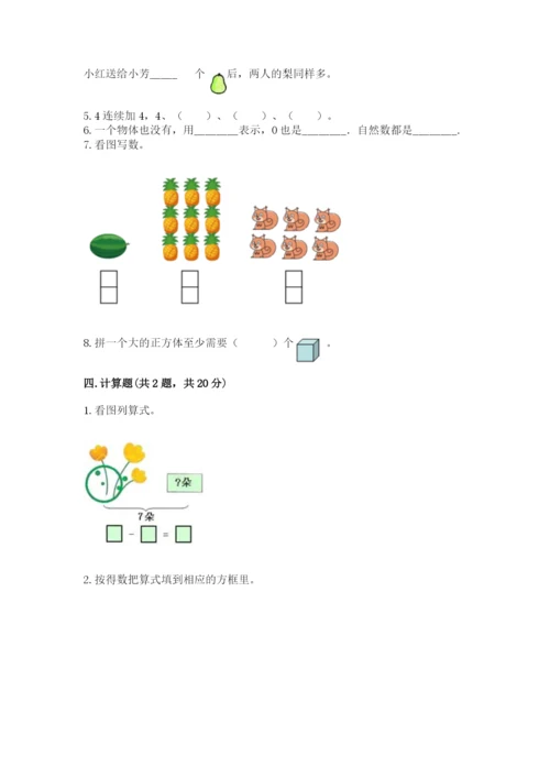 人教版一年级上册数学期末测试卷带答案（基础题）.docx