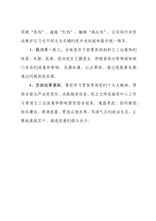 肃清王三运流毒和影响专题民主生活会和专题组织生活会方案.docx