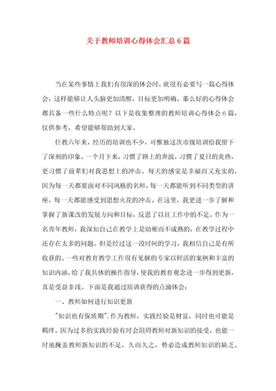 关于教师培训心得体会汇总6篇.docx