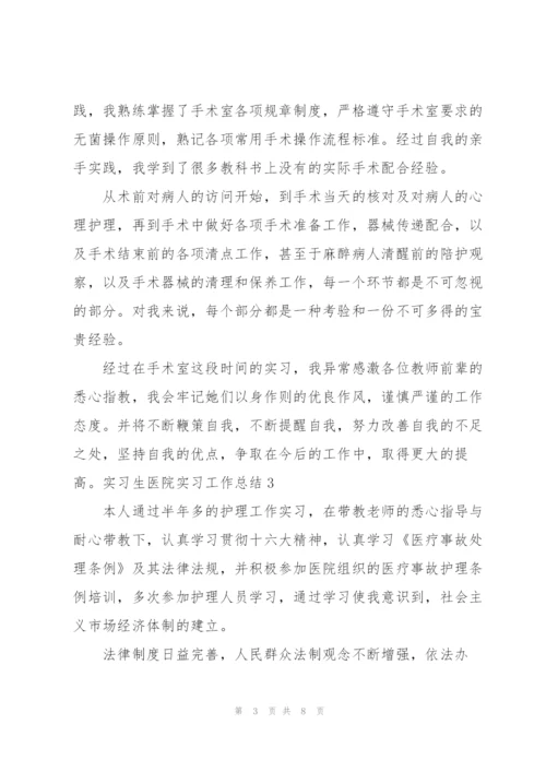 实习生医院实习工作总结.docx