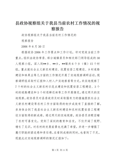 县政协视察组关于我县当前农村工作情况的视察报告 (2).docx