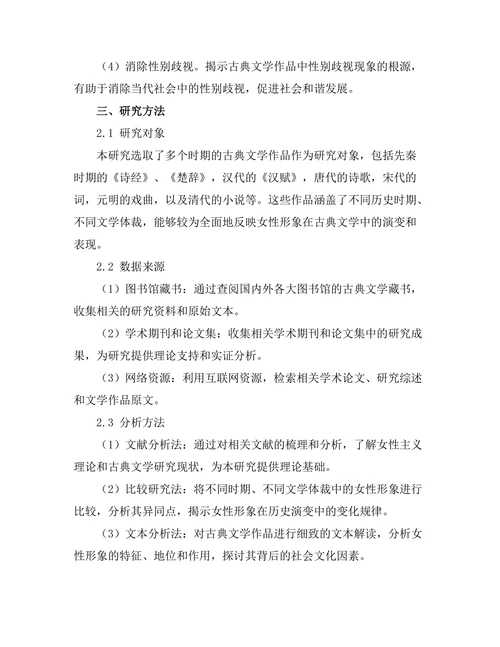 女性主义视角下的古典文学分析